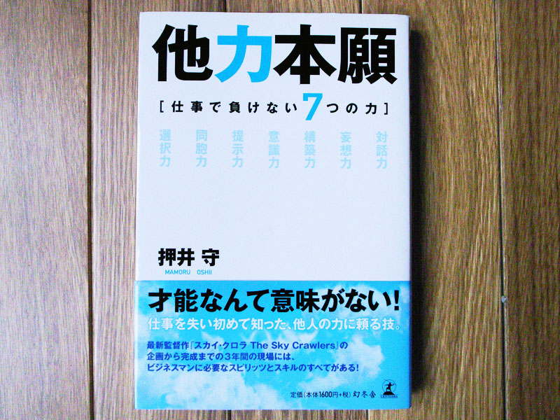 他力本願　押井守